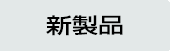 新製品