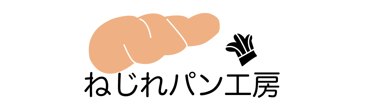 ねじれパン工房