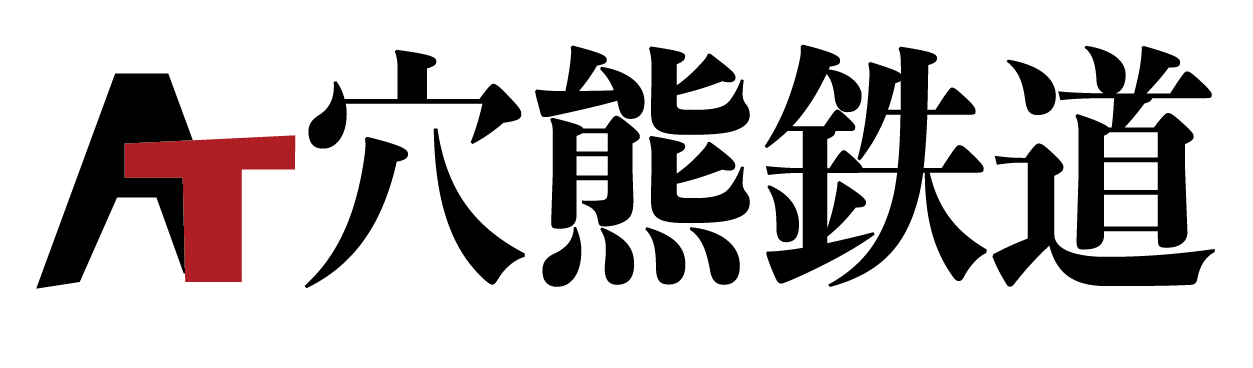 株式会社穴熊鉄道