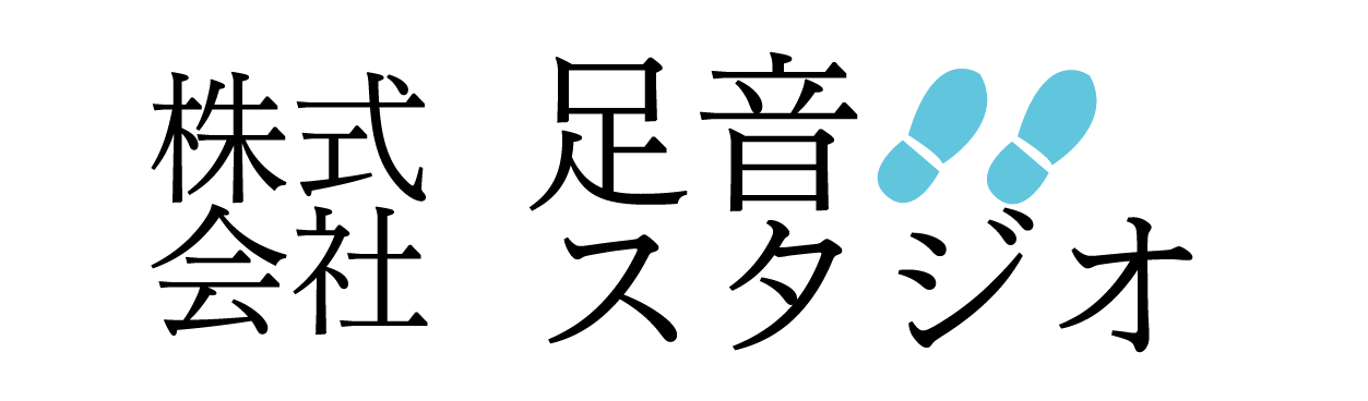 株式会社足音スタジオ