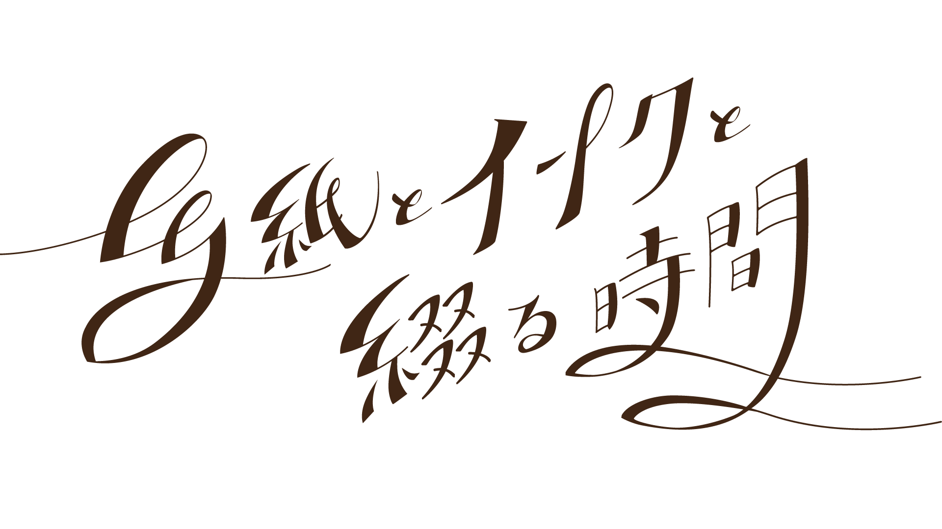 紙とインクを綴る時間